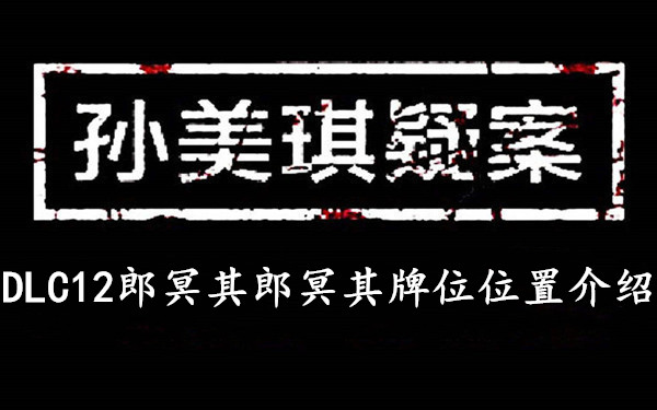 孙美琪疑案DLC12郎冥其郎冥其牌位位置介绍