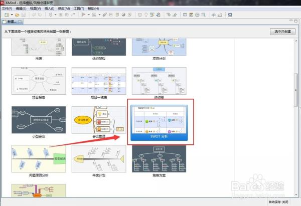 怎样用Xmind软件做SWOT分析