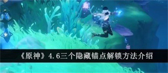 原神4.6有几个隐藏锚点原神4.6隐藏锚点位置解锁