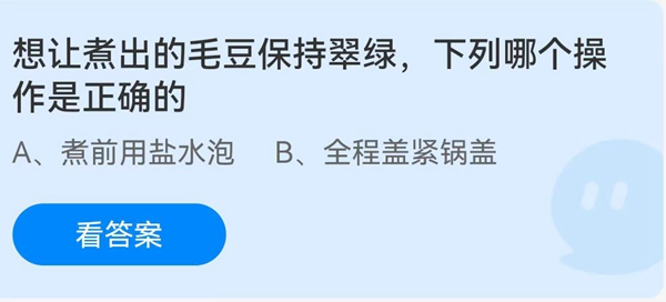 想让煮出的毛豆保持翠绿，下列那个操作是正确的