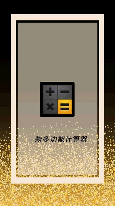 全智能计算器管家截图2