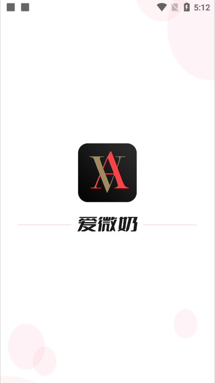 爱微奶交友app官方版下载截图6