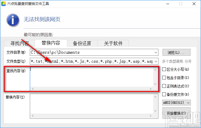 六点批量查找替换文件工具替换文本内容的方法