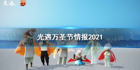 光遇2021年万圣节情报万圣节活动有哪些