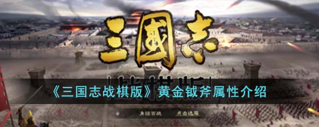 三国志战棋版黄金钺斧属性介绍