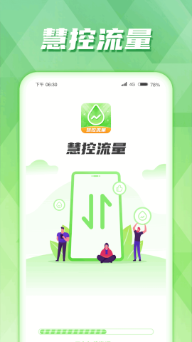 慧控流量截图5