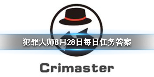 Crimaster犯罪大师每日任务答案8月28日每日任务答案