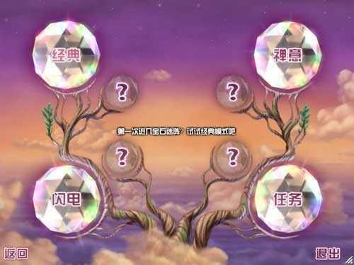 宝石迷阵2中文版JewelsMaze图1