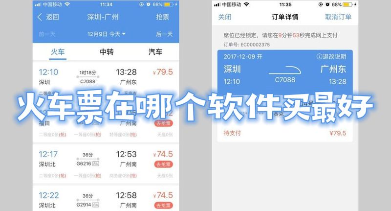 火车票在哪个软件买最好火车票在哪个软件买成功率高
