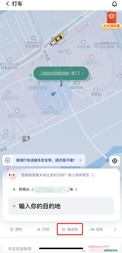 滴滴出行怎么预约接送机