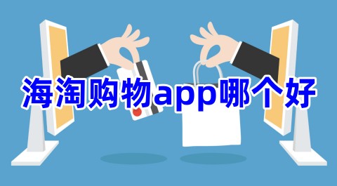 海淘购物app哪个好比较好用的海淘购物软件推荐