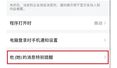 企业微信如何设置消息特别提醒