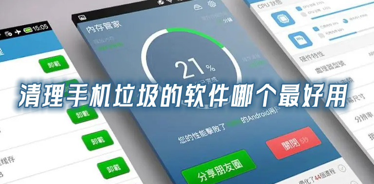 清理手机垃圾的软件哪个最好用什么软件清理手机垃圾最彻底