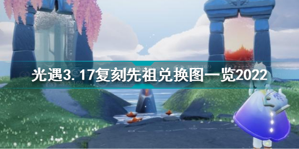 光遇3月17日复刻先祖兑换图光遇3.17复刻先祖兑换图一览