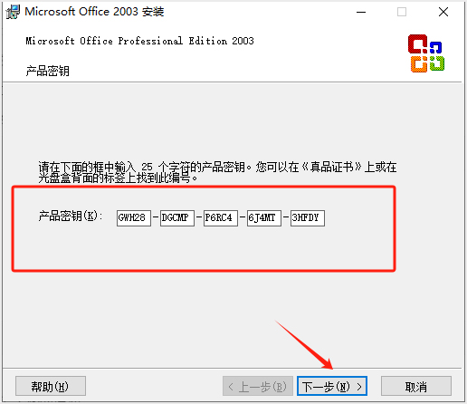 Office2003专业版