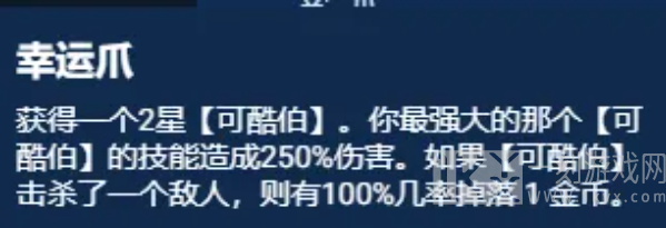 云顶之弈S11幸运可酷伯阵容出装推荐幸运可酷伯阵容装备搭配技巧