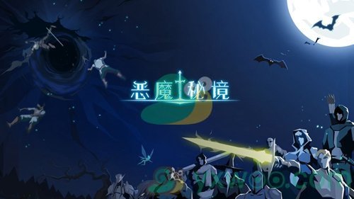 恶魔秘境装备选择方法介绍