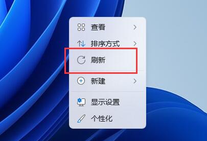 Win11右建没有刷新的解决方法