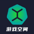 游手游戏空间官方版app