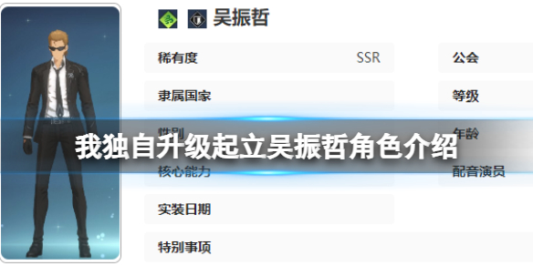 我独自升级起立吴振哲角色介绍