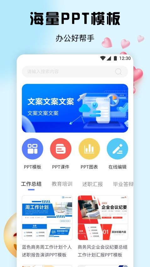 PPT办公模板集软件图6