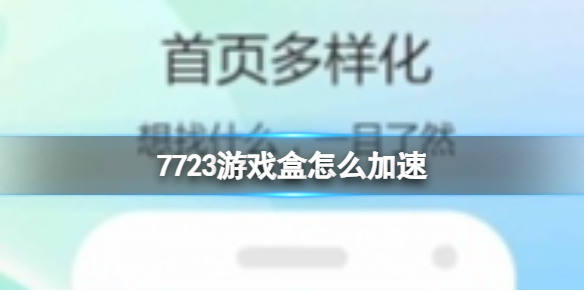 7723游戏盒怎么加速加速方法介绍