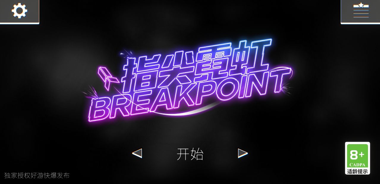 指尖霓虹Breakpoint游戏第8张截图