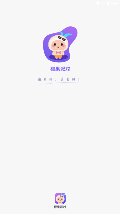 椰果派对聊天图4