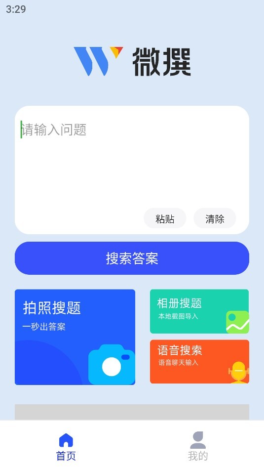 微撰拍照搜题图6