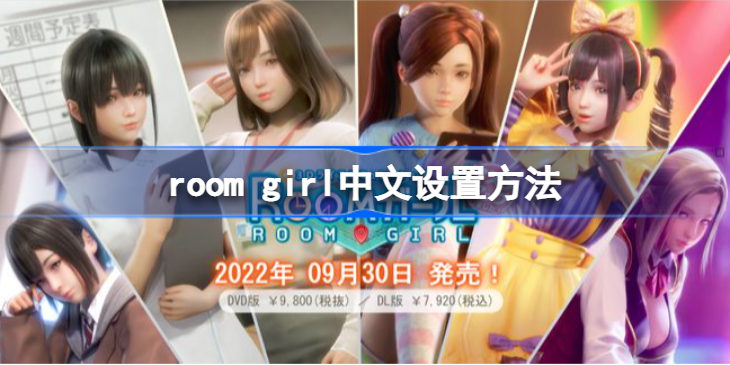 roomgirl怎么设置中文