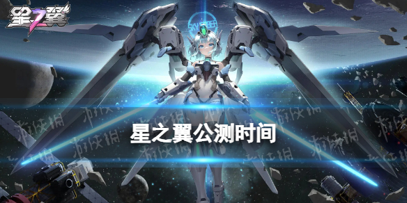 星之翼什么时候正式上线