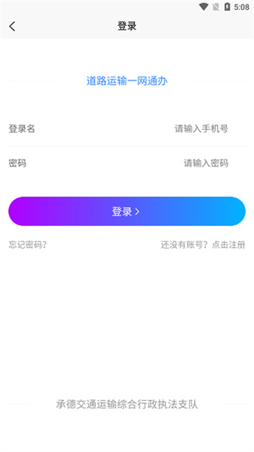 承德道路运输一网通办app最新版下载