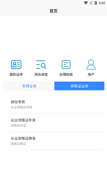 承德道路运输一网通办app最新版下载截图1