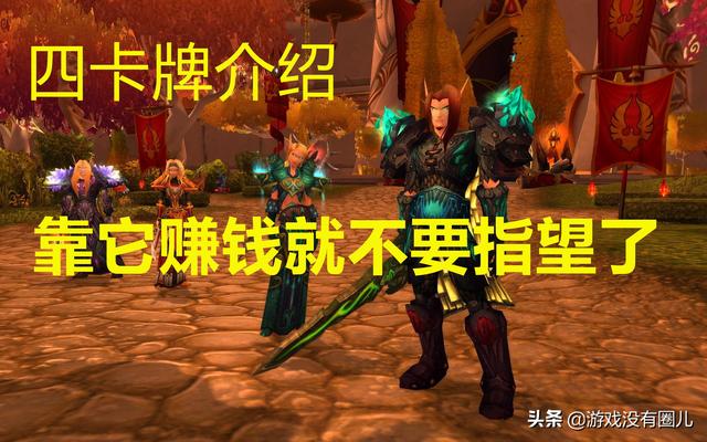 魔兽世界卡牌为什么停产，魔兽怀旧服卡牌四属性降价潮