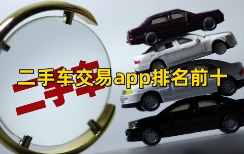 二手车交易软件哪个比较好二手车交易app排名前十