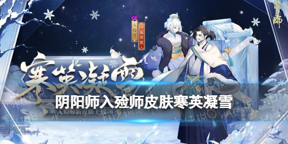 阴阳师入殓师皮肤寒英凝雪入殓师年节祈岁活动皮肤立绘建模特效