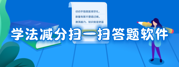 学法减分扫一扫答题软件哪个好用学法减分拍照答题神器推荐