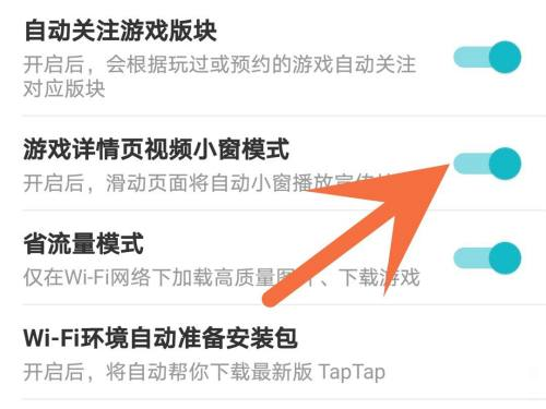 Taptap关闭小窗模式的方法