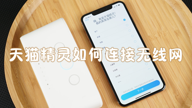天猫精灵如何连接无线网络想知道就看这里