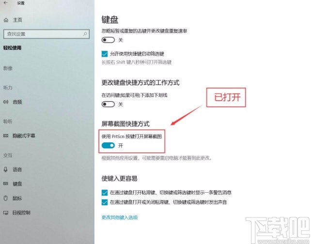 win10系统设置打开PrtScn按键进行屏幕截图的方法步骤
