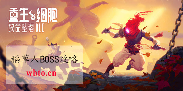 重生细胞稻草人BOSS怎么打稻草人BOSS掉落