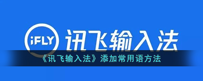 讯飞输入法添加常用语方法