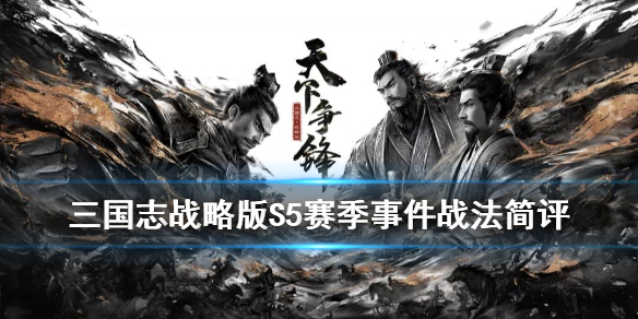 三国志战略版S5赛季事件战法介绍S5新增事件战法一览