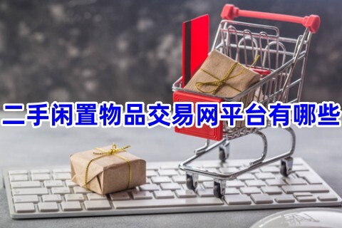 二手闲置物品交易网平台有哪些二手闲置物品交易app哪个好