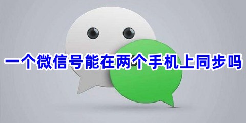 一个微信号能在两个手机上同步吗两个手机怎么同步一个微信号呢