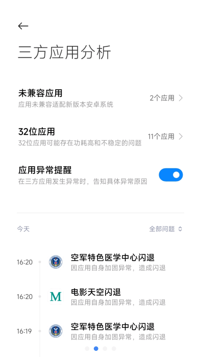 三方应用异常分析app官方版下载截图6