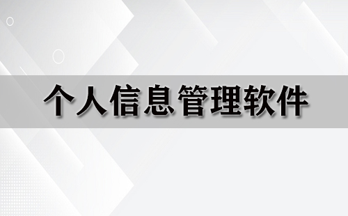 个人信息管理软件大全