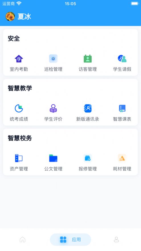 慧校安app截图2