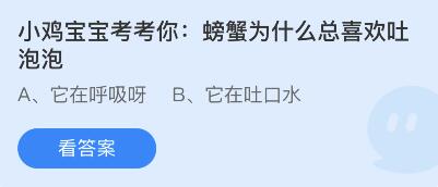 蚂蚁庄园7月22日：螃蟹为什么总喜欢吐泡泡