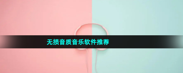 无损音质音乐软件推荐